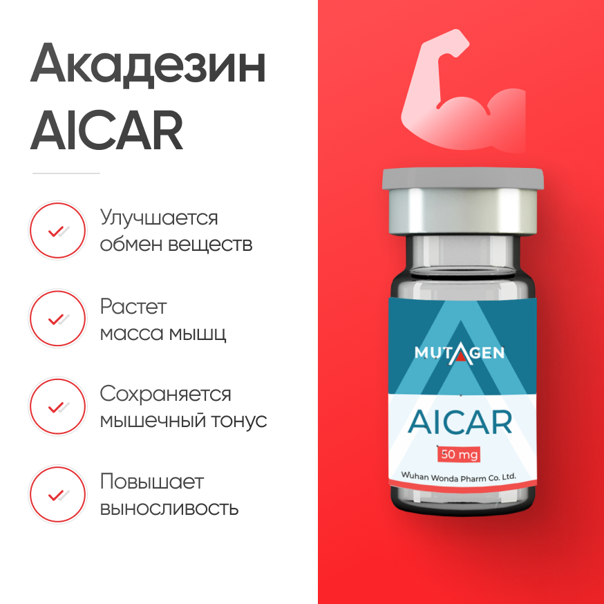 Акадезин AICAR
