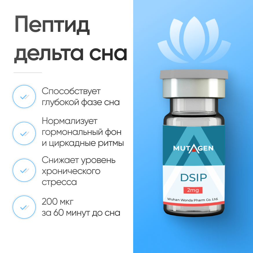 Пептид дельта сна DSIP